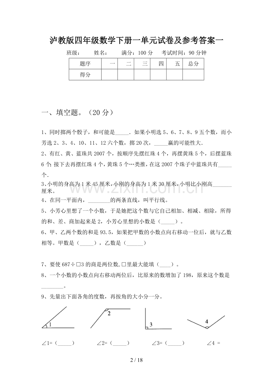 泸教版四年级数学下册一单元试卷及参考答案(三篇).docx_第2页