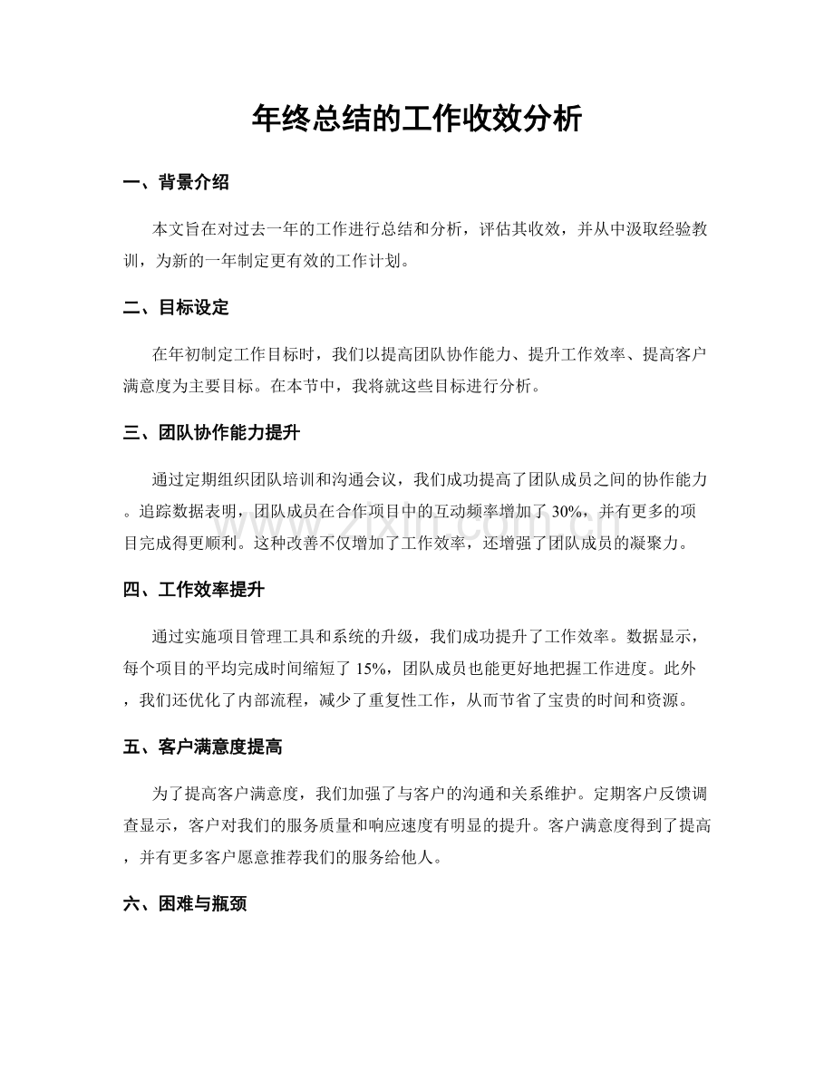 年终总结的工作收效分析.docx_第1页