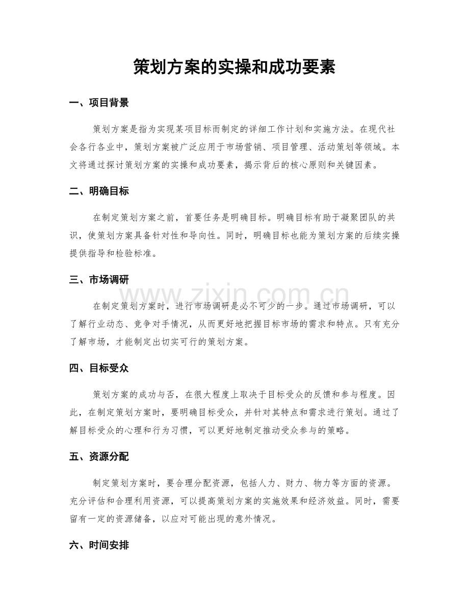 策划方案的实操和成功要素.docx_第1页