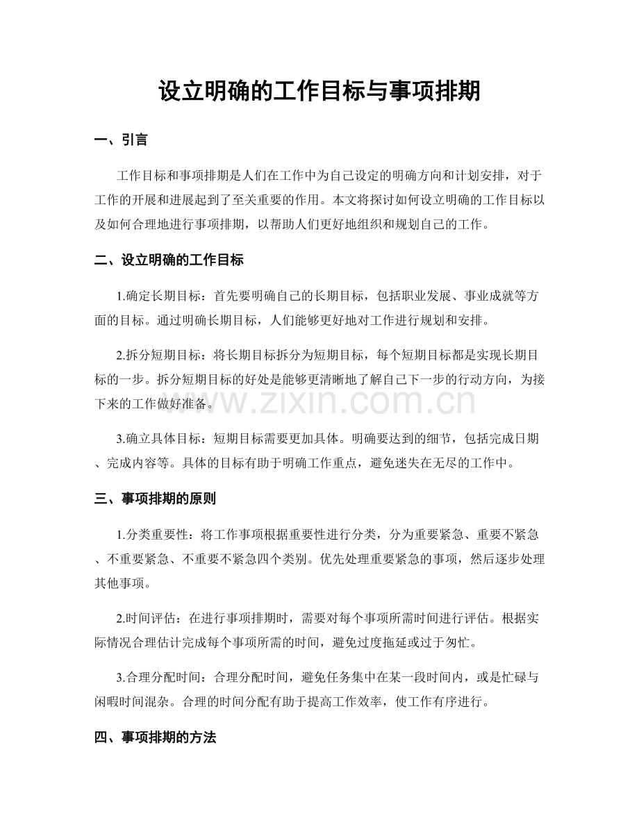 设立明确的工作目标与事项排期.docx_第1页