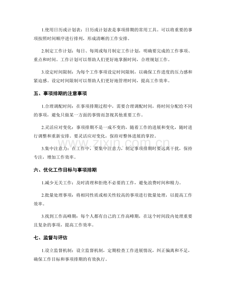 设立明确的工作目标与事项排期.docx_第2页