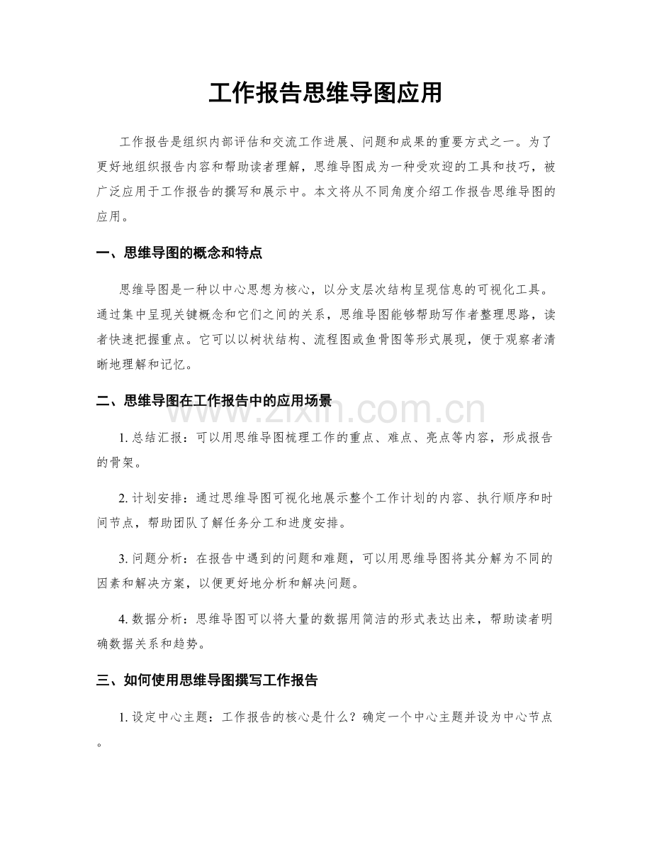 工作报告思维导图应用.docx_第1页