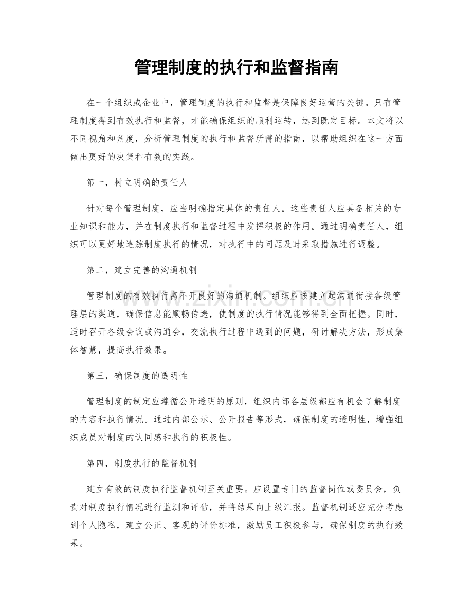 管理制度的执行和监督指南.docx_第1页