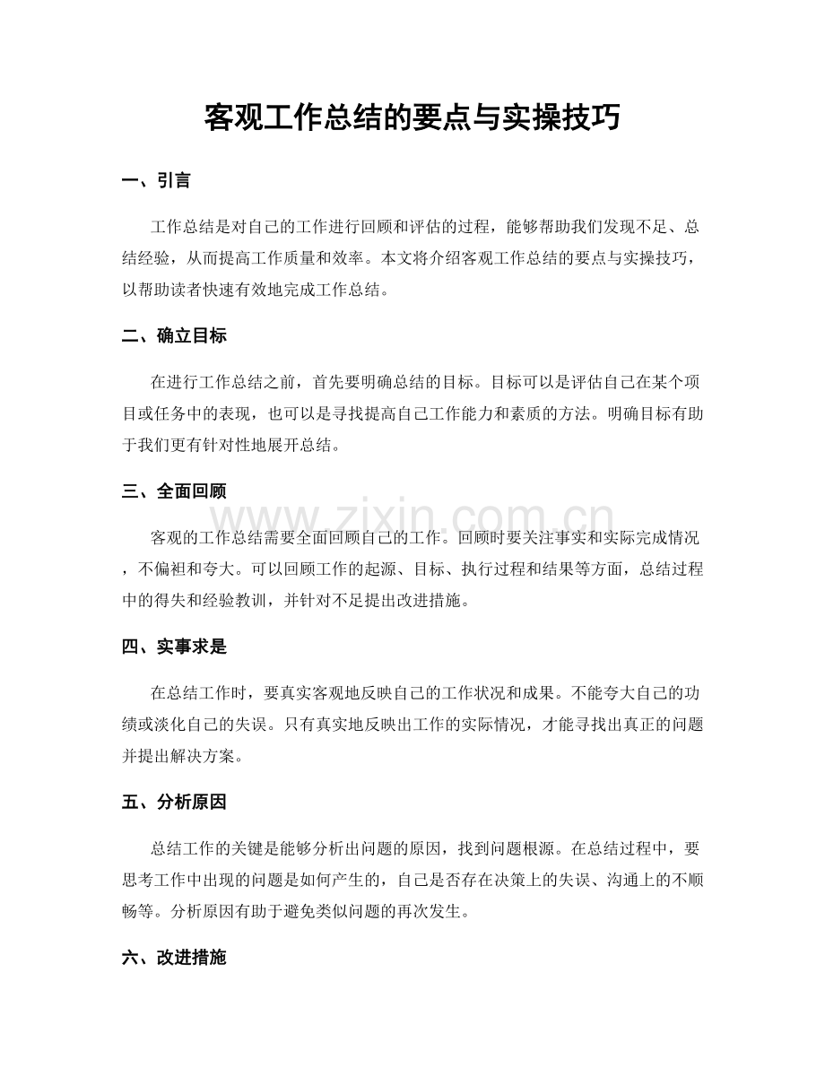 客观工作总结的要点与实操技巧.docx_第1页