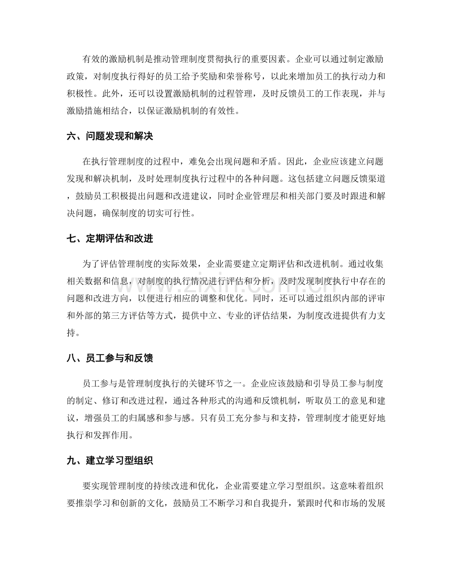 企业管理制度的贯彻执行和效果评估.docx_第2页