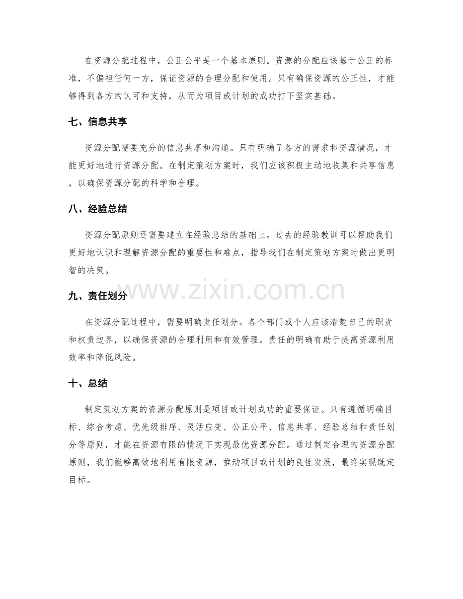 制定策划方案的资源分配原则.docx_第2页