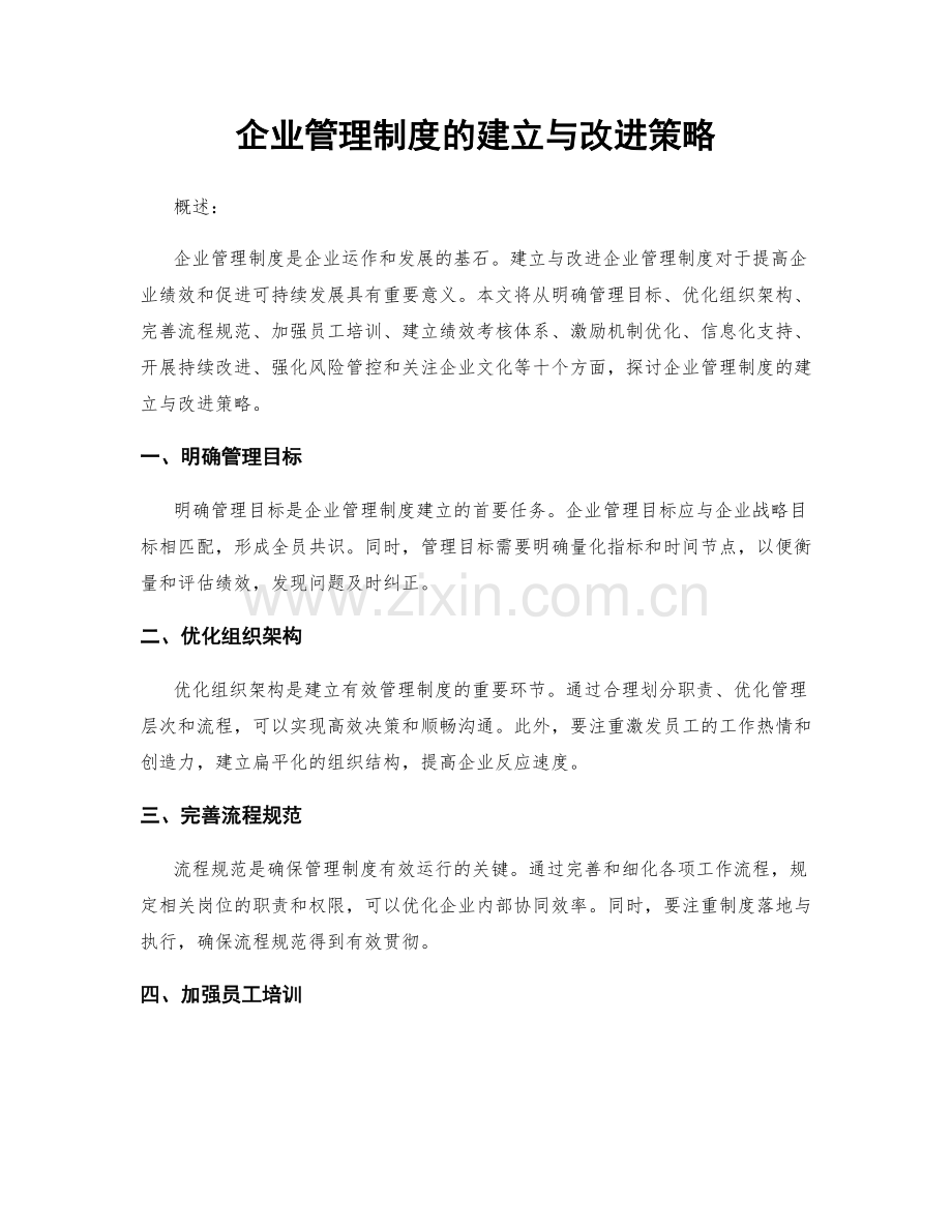 企业管理制度的建立与改进策略.docx_第1页