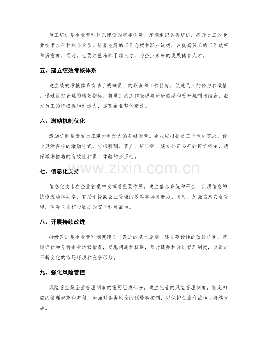 企业管理制度的建立与改进策略.docx_第2页