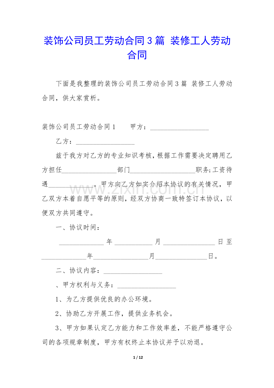 装饰公司员工劳动合同3篇-装修工人劳动合同.docx_第1页