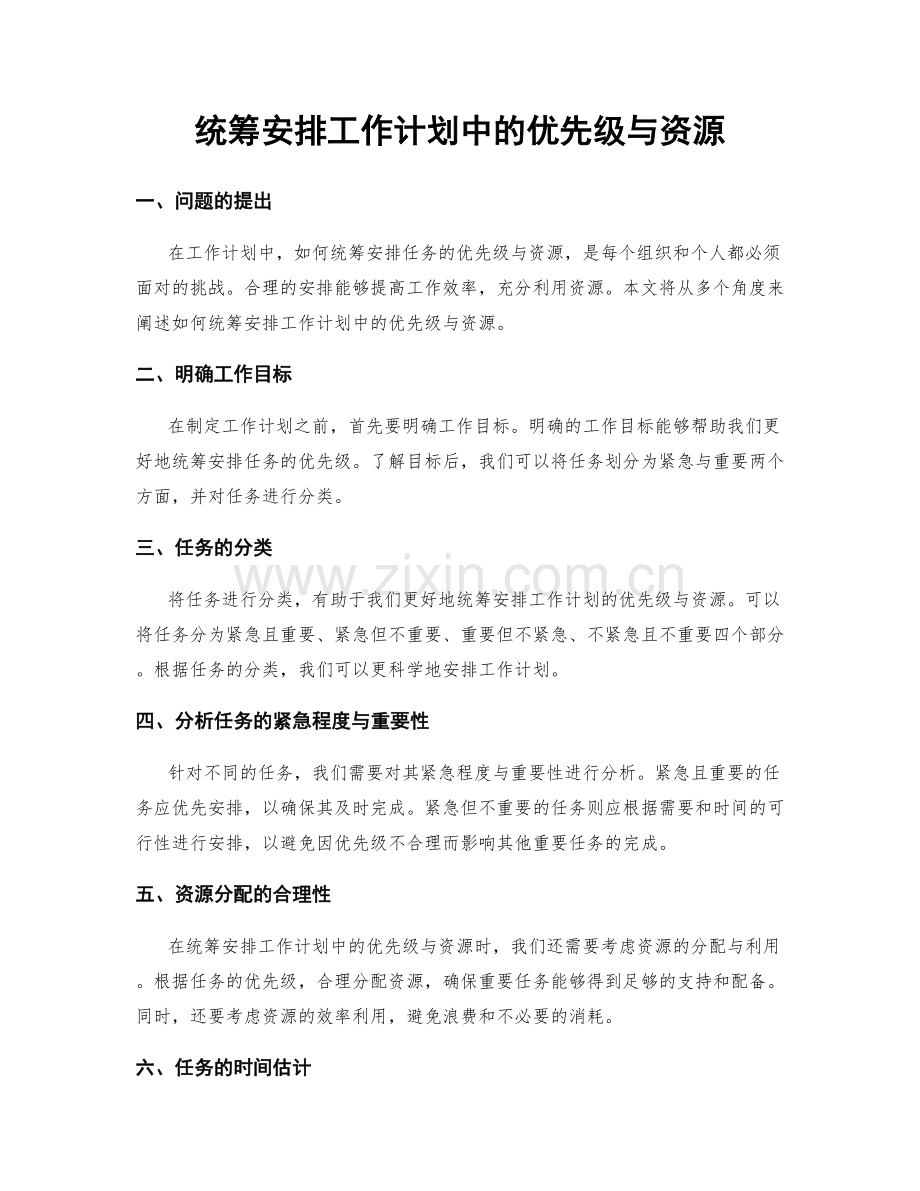 统筹安排工作计划中的优先级与资源.docx_第1页