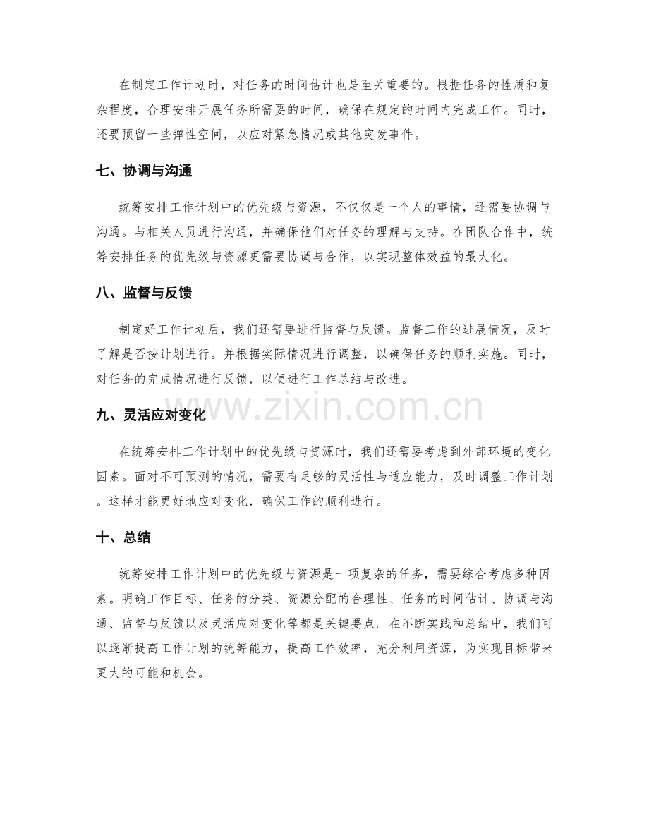 统筹安排工作计划中的优先级与资源.docx_第2页