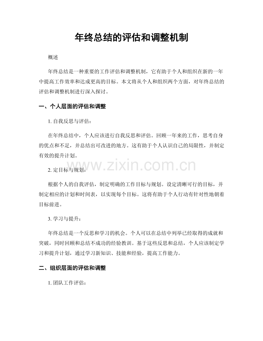 年终总结的评估和调整机制.docx_第1页