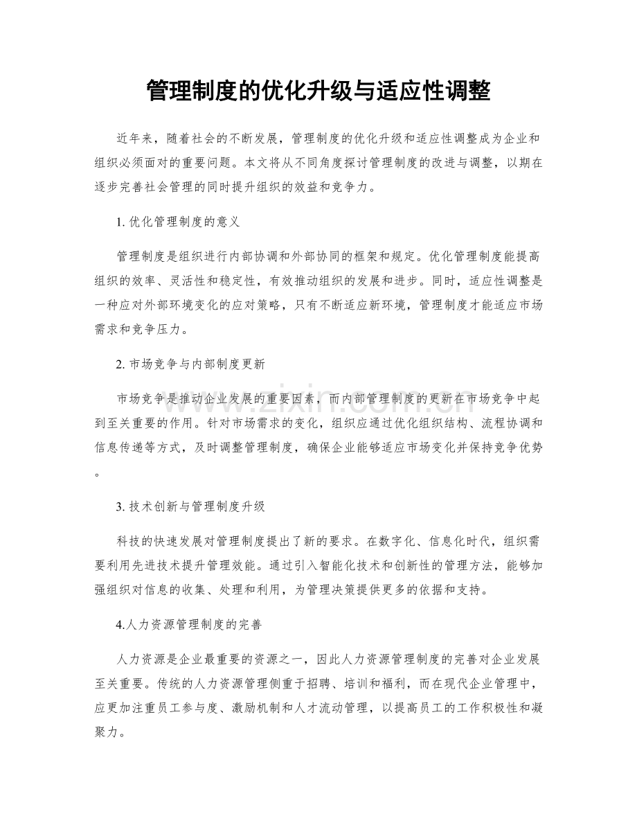 管理制度的优化升级与适应性调整.docx_第1页