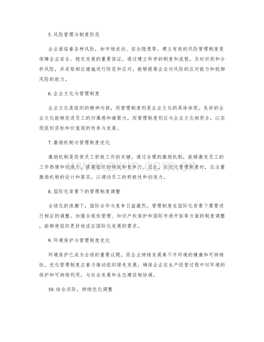 管理制度的优化升级与适应性调整.docx_第2页