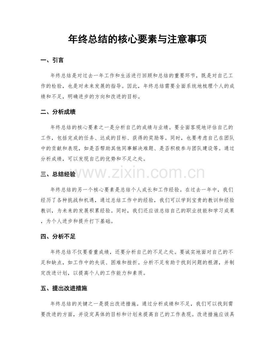 年终总结的核心要素与注意事项.docx_第1页