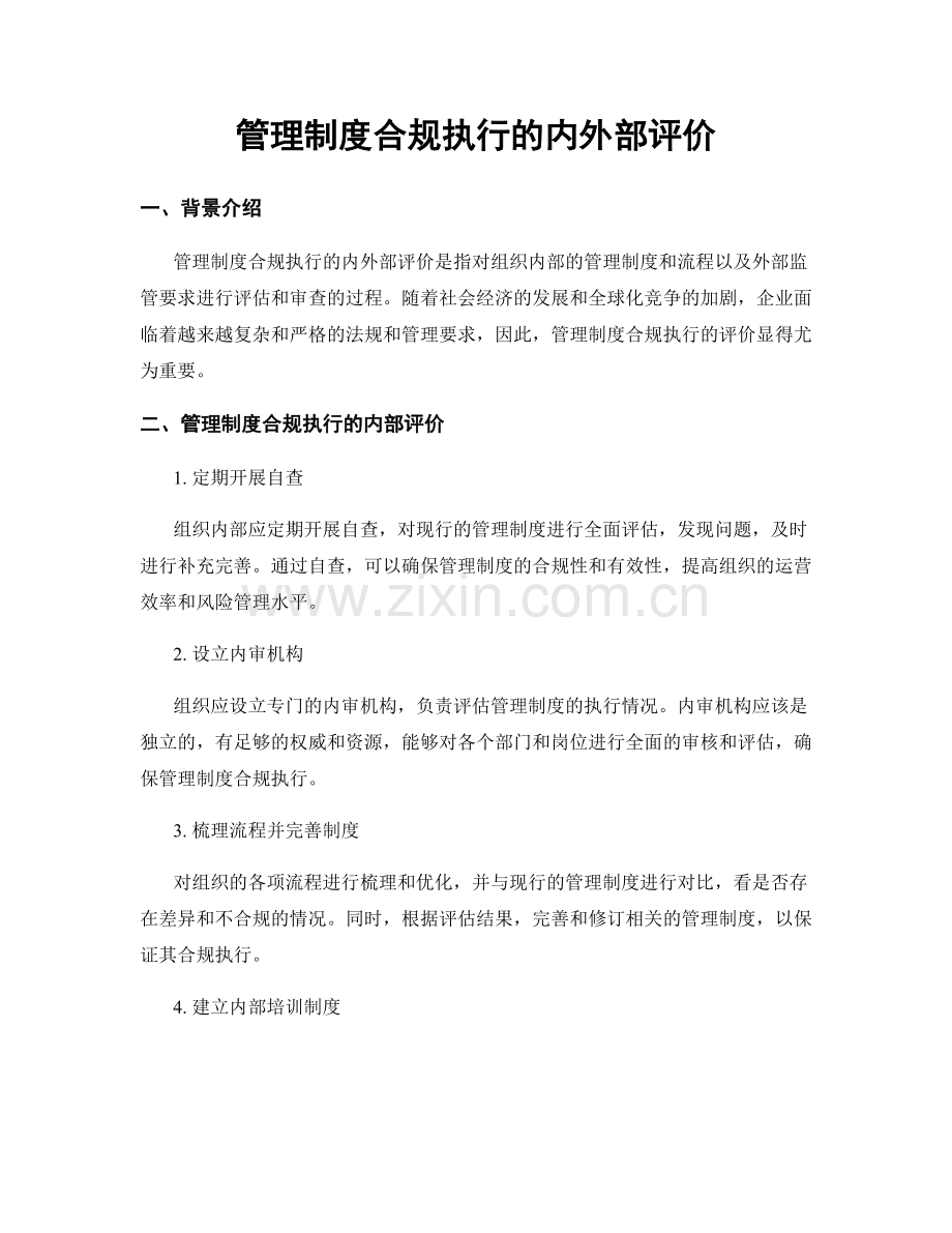 管理制度合规执行的内外部评价.docx_第1页