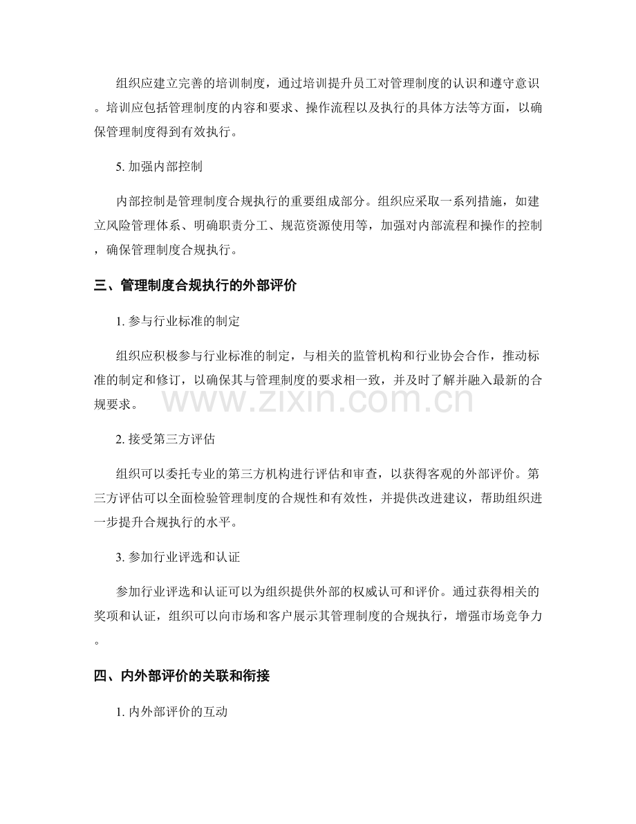 管理制度合规执行的内外部评价.docx_第2页