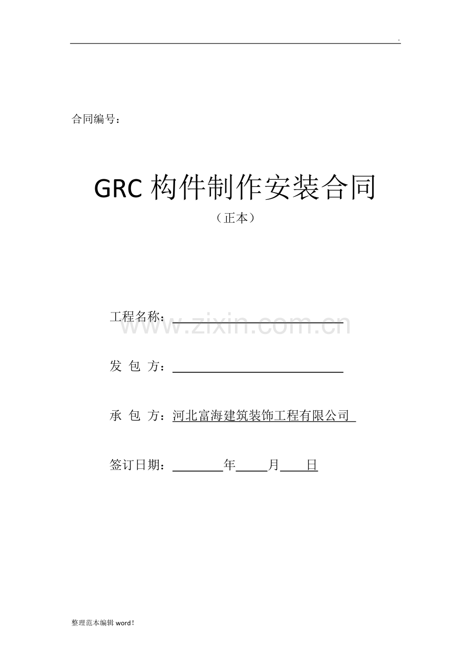 GRC制作安装合同.doc_第1页