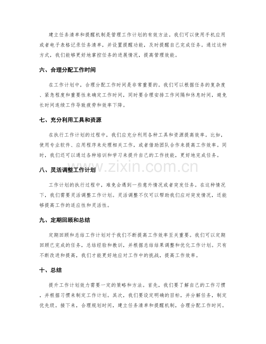 提升工作计划效力的策略与方法.docx_第2页