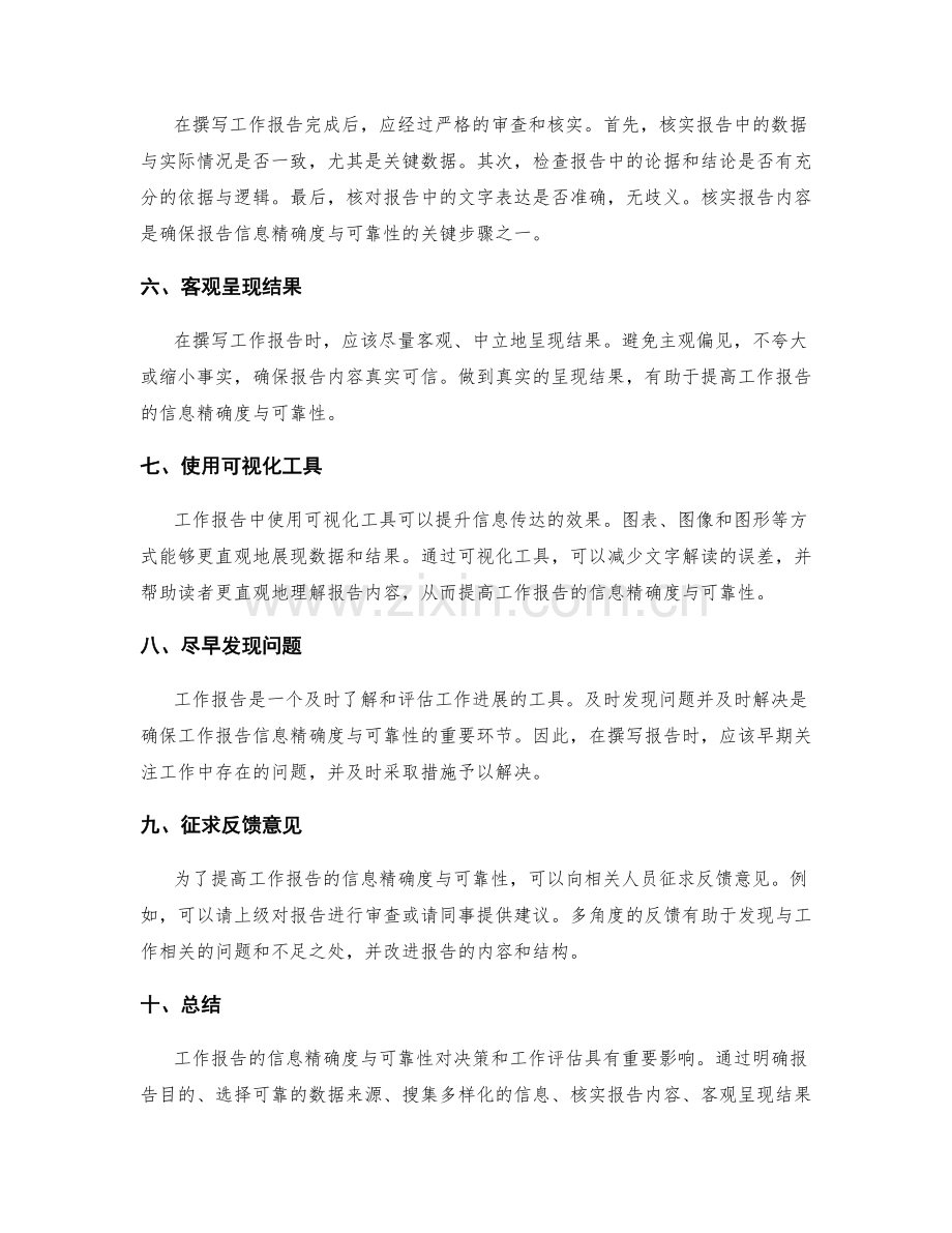 工作报告的信息精确度与可靠性.docx_第2页