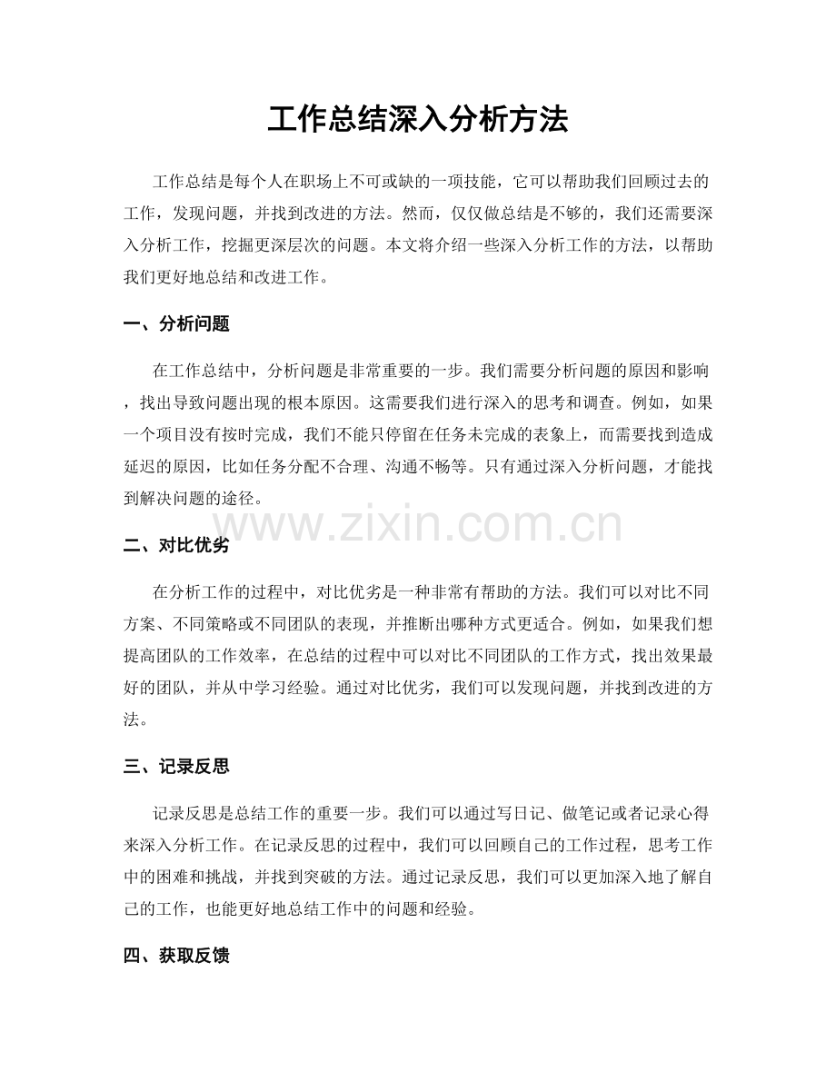 工作总结深入分析方法.docx_第1页