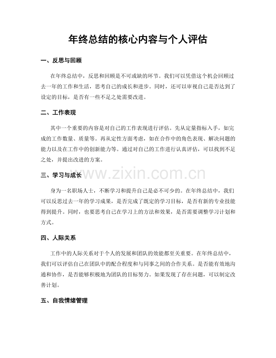 年终总结的核心内容与个人评估.docx_第1页