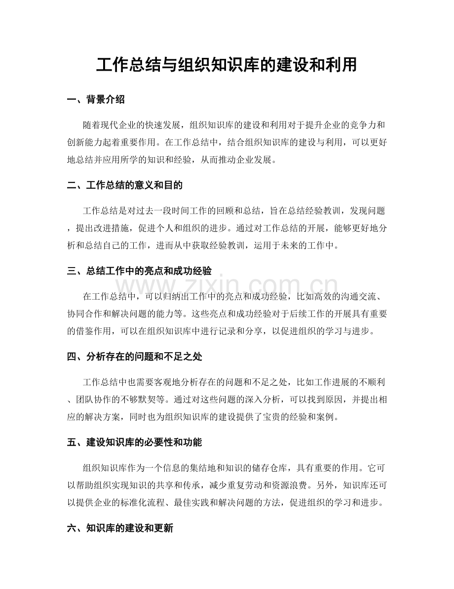 工作总结与组织知识库的建设和利用.docx_第1页