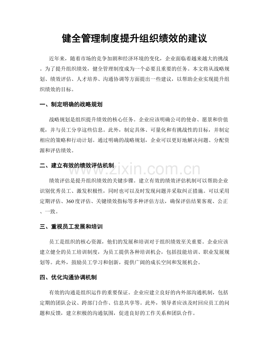 健全管理制度提升组织绩效的建议.docx_第1页