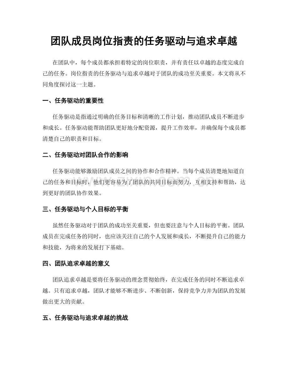 团队成员岗位职责的任务驱动与追求卓越.docx_第1页