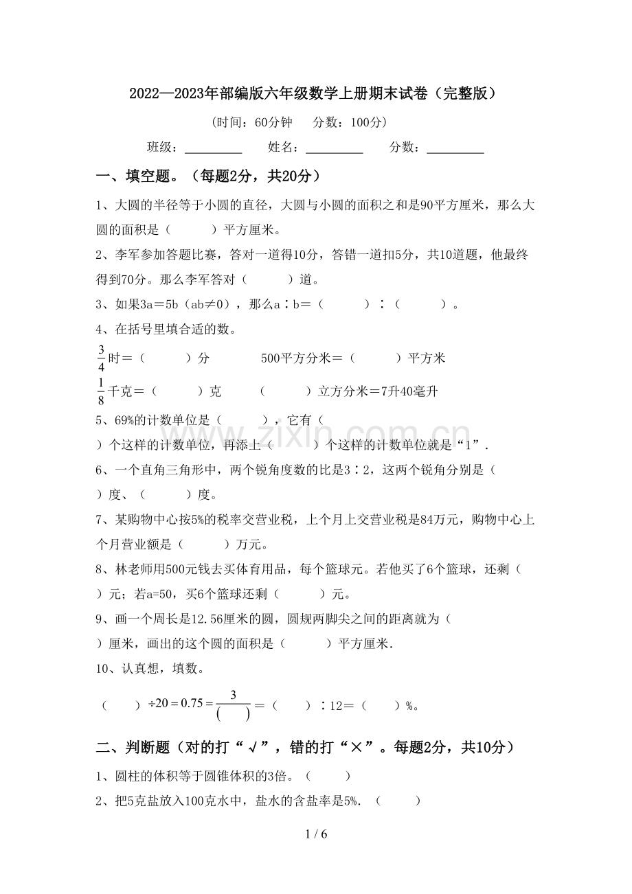 2022—2023年部编版六年级数学上册期末试卷.doc_第1页