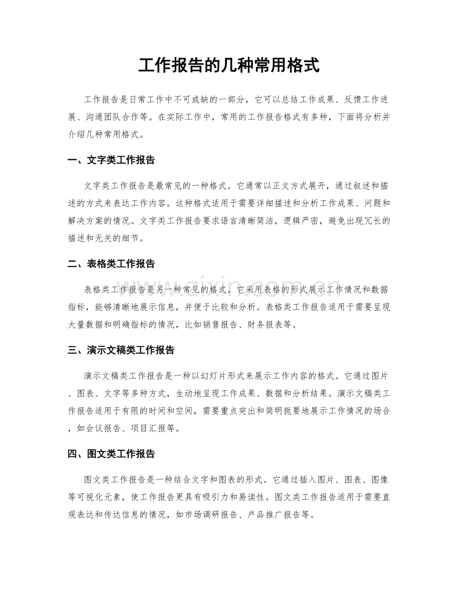 工作报告的几种常用格式.docx_第1页