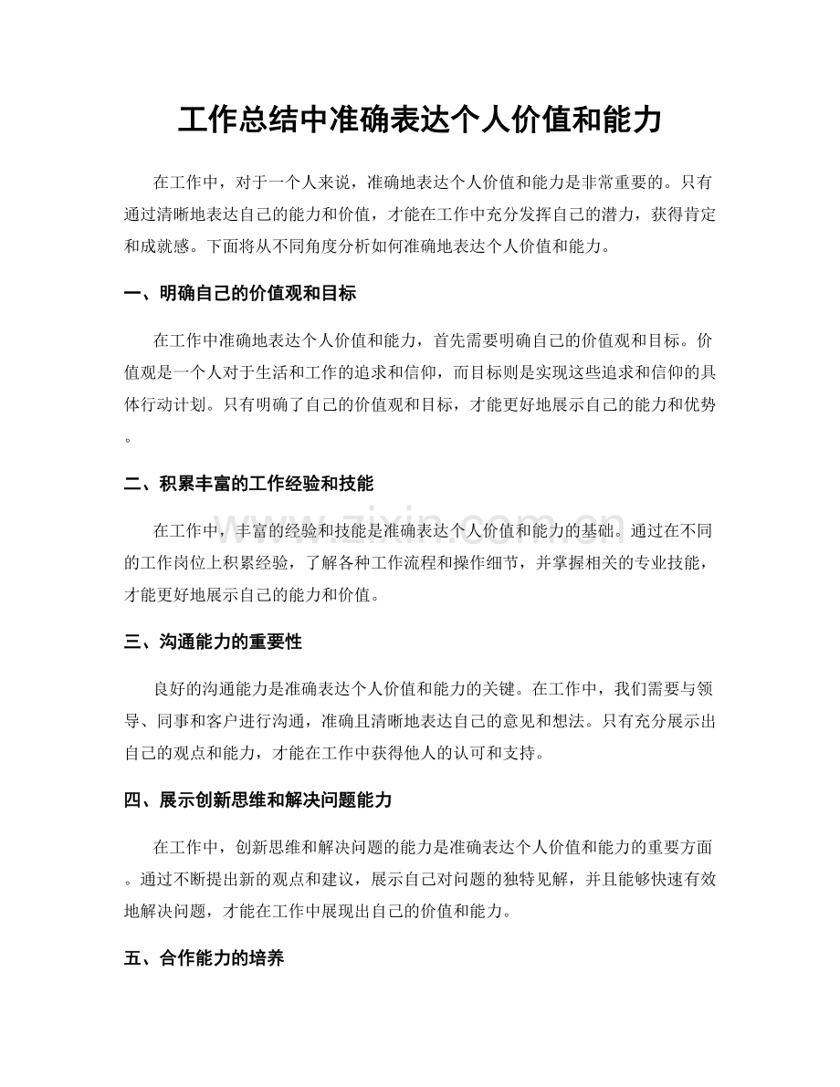 工作总结中准确表达个人价值和能力.docx_第1页