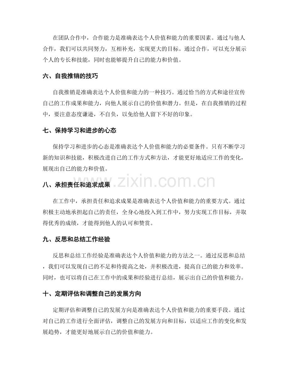 工作总结中准确表达个人价值和能力.docx_第2页