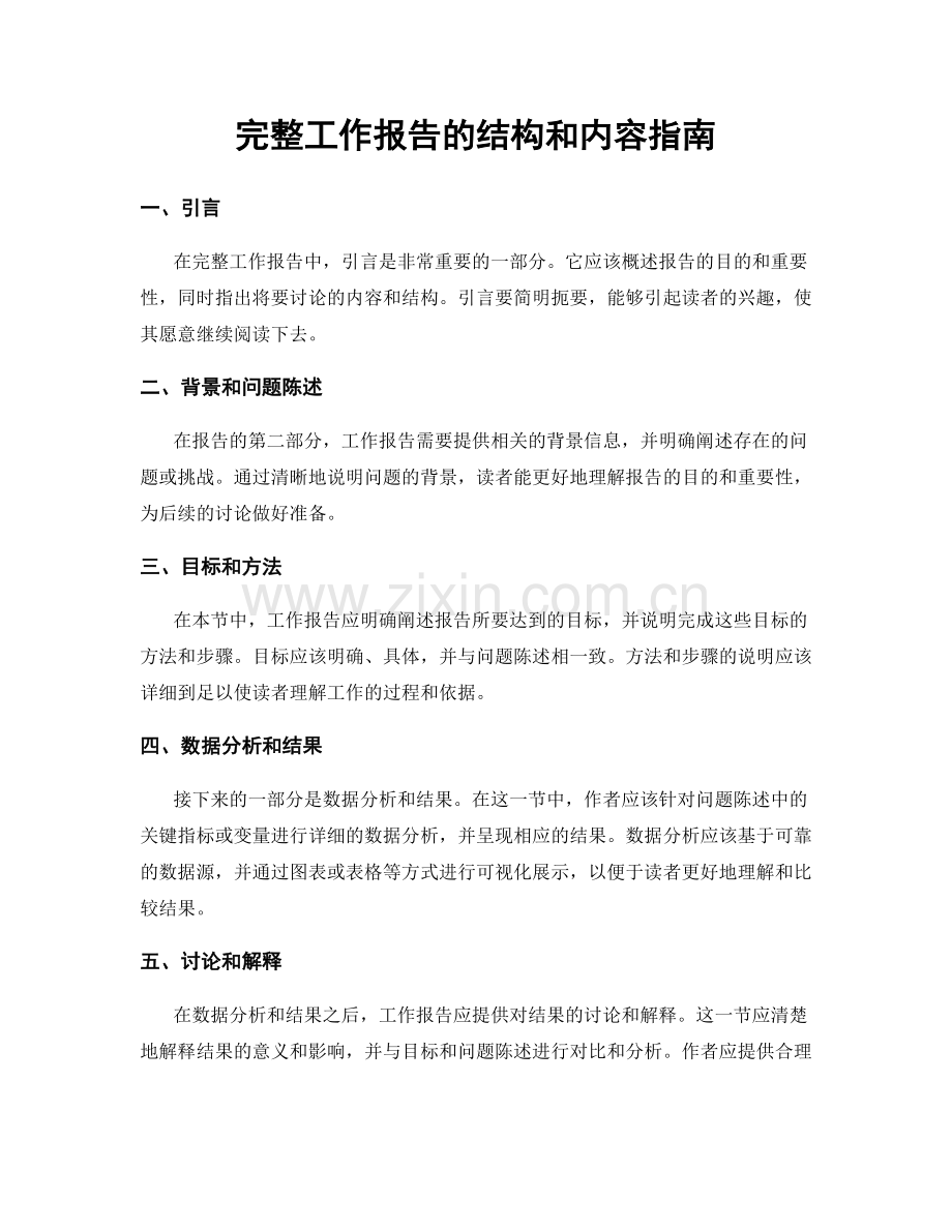 完整工作报告的结构和内容指南.docx_第1页