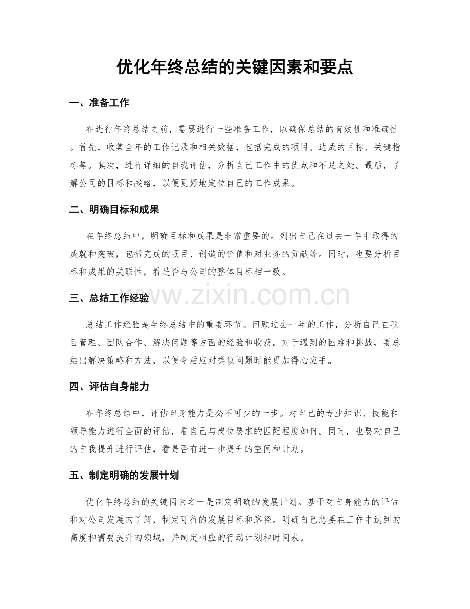 优化年终总结的关键因素和要点.docx_第1页