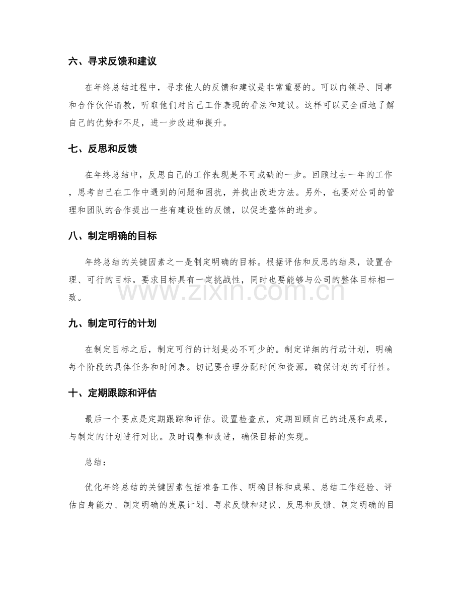 优化年终总结的关键因素和要点.docx_第2页