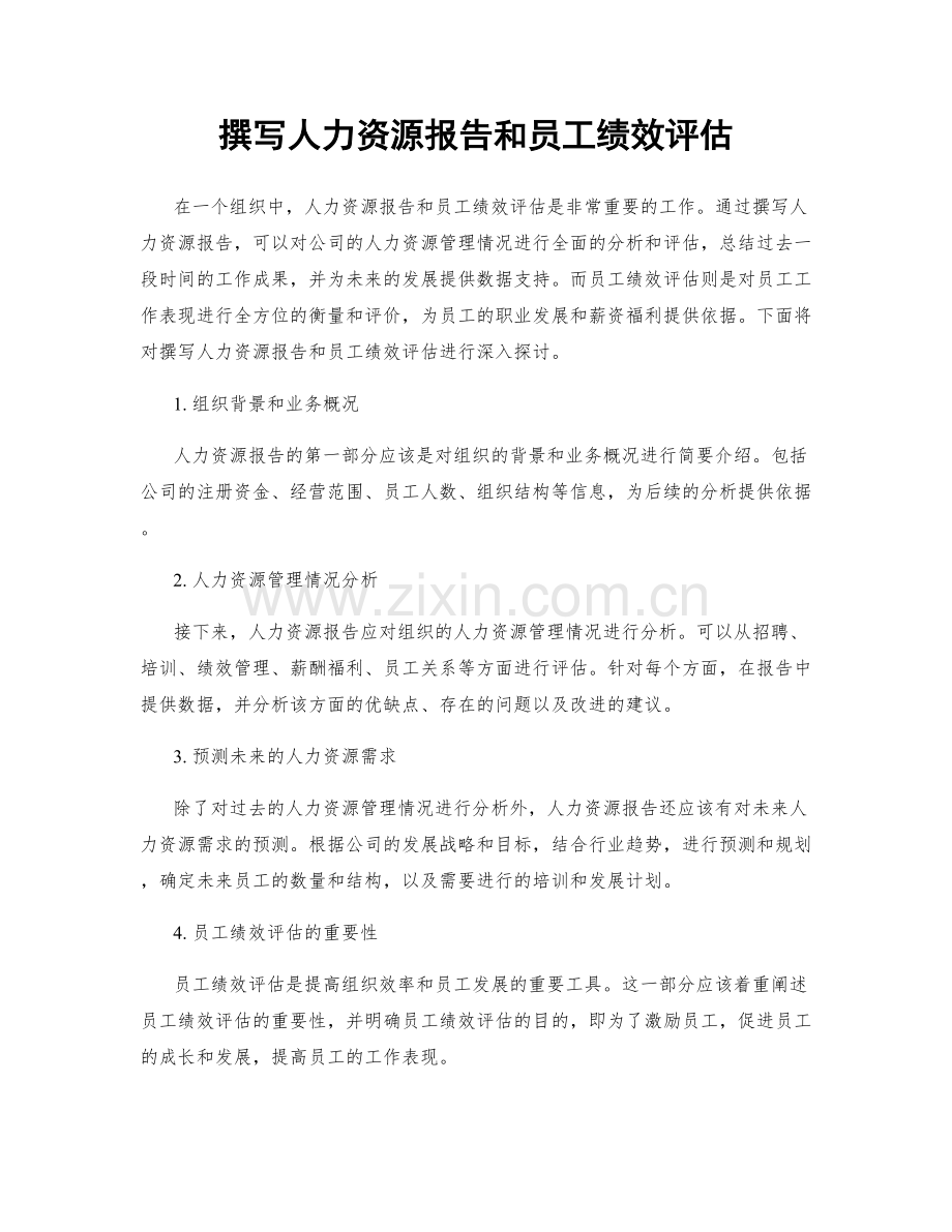 撰写人力资源报告和员工绩效评估.docx_第1页