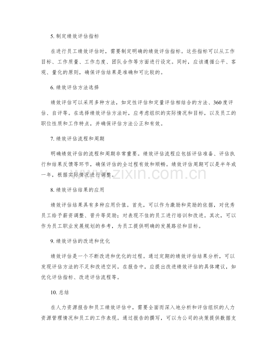 撰写人力资源报告和员工绩效评估.docx_第2页