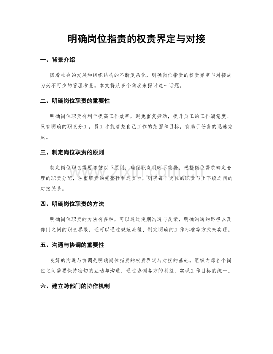 明确岗位职责的权责界定与对接.docx_第1页