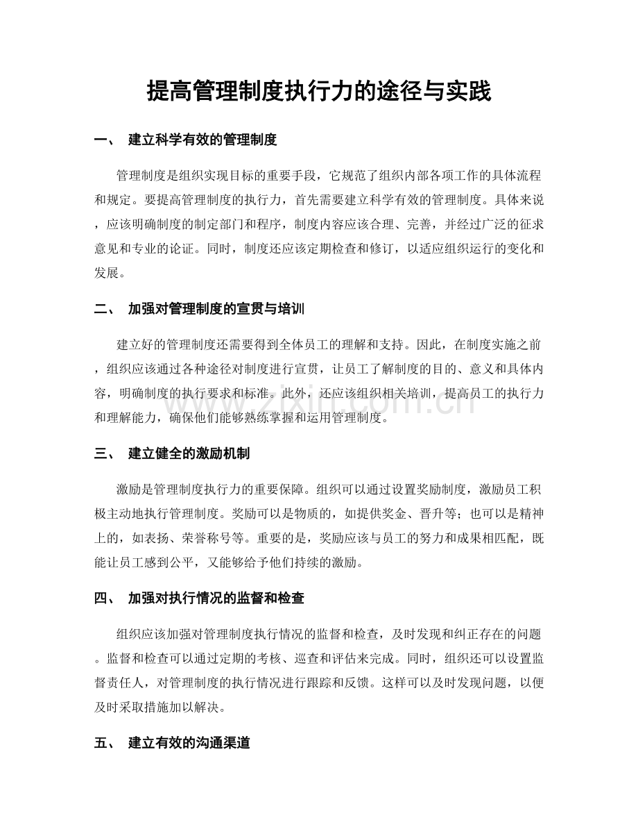 提高管理制度执行力的途径与实践.docx_第1页