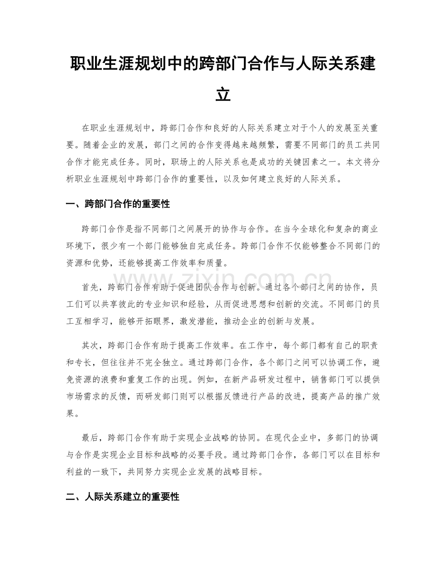 职业生涯规划中的跨部门合作与人际关系建立.docx_第1页