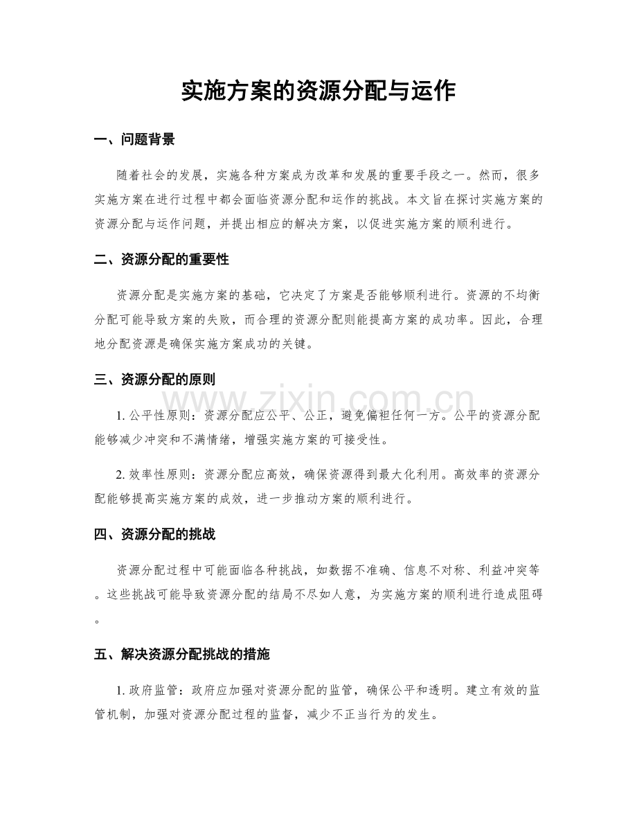 实施方案的资源分配与运作.docx_第1页