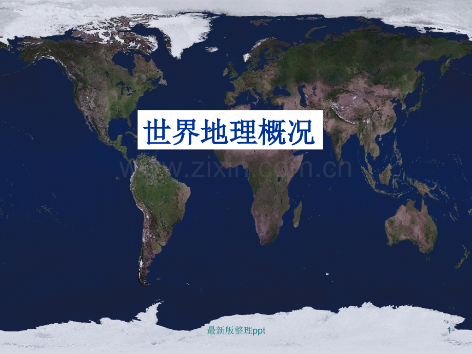 世界的海洋和陆地---海陆分布.ppt_第1页