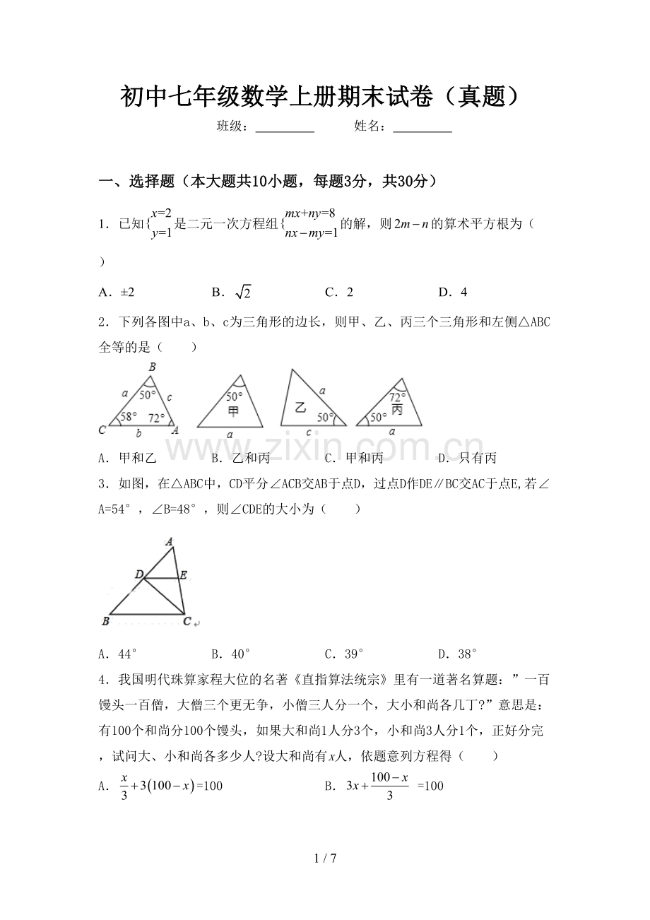 初中七年级数学上册期末试卷(真题).doc_第1页