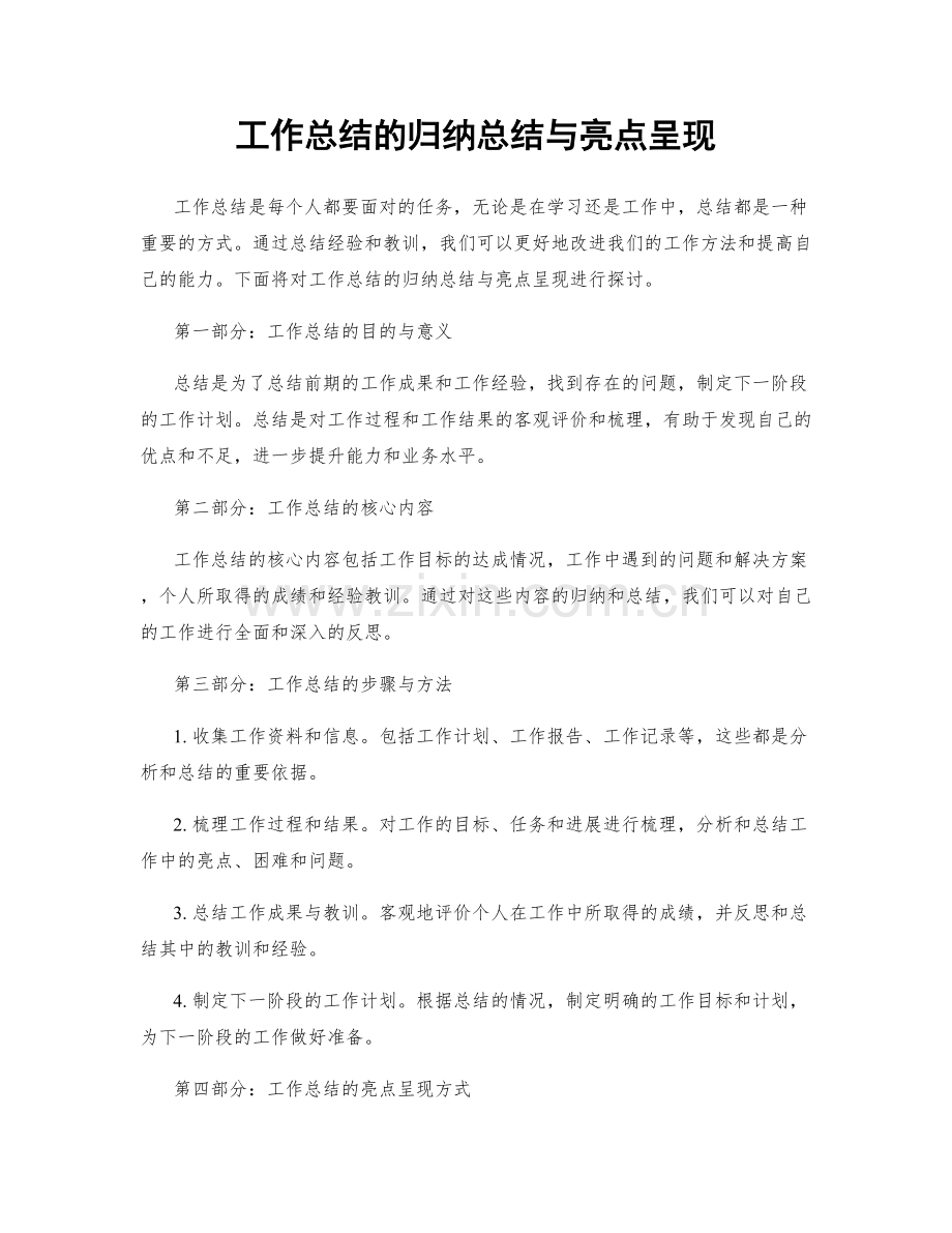 工作总结的归纳总结与亮点呈现.docx_第1页