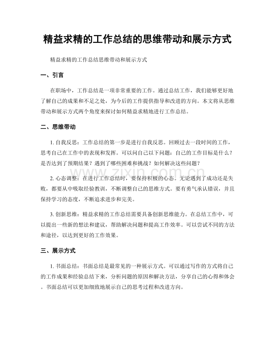 精益求精的工作总结的思维带动和展示方式.docx_第1页