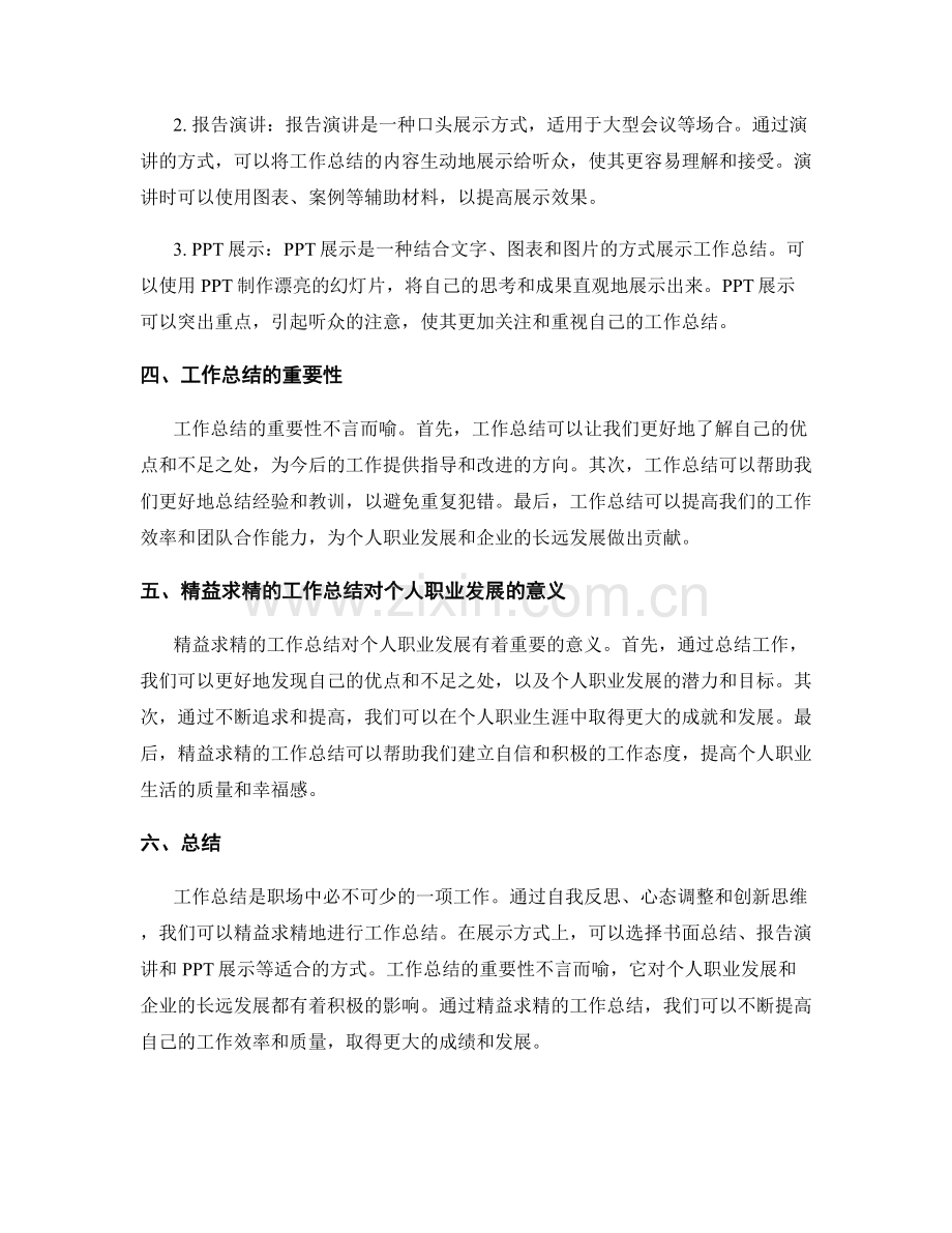 精益求精的工作总结的思维带动和展示方式.docx_第2页