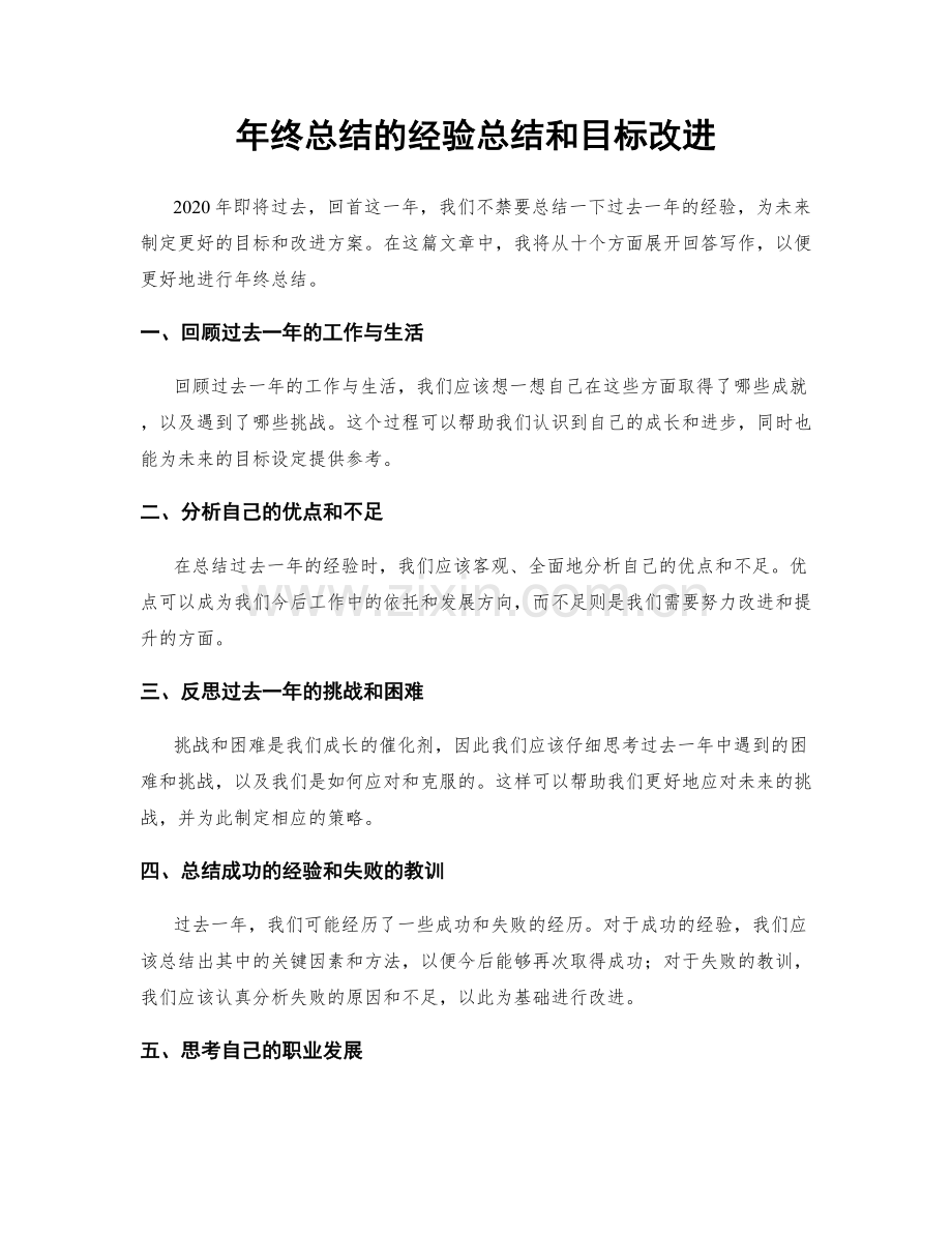 年终总结的经验总结和目标改进.docx_第1页