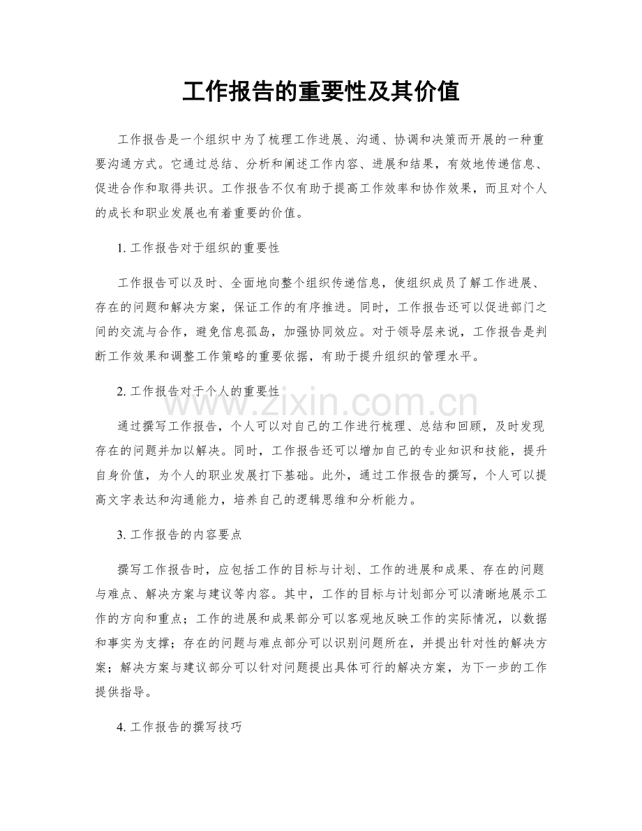 工作报告的重要性及其价值.docx_第1页