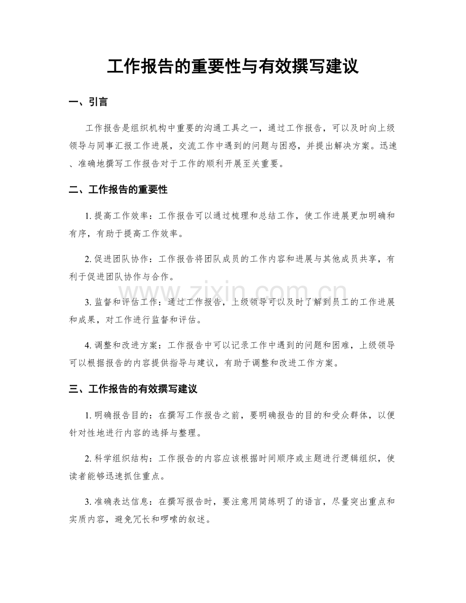 工作报告的重要性与有效撰写建议.docx_第1页